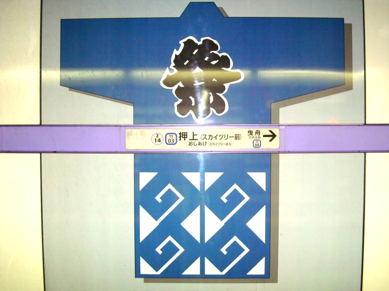 祭 押上駅 BLUE &copy; 東京地下鉄株式会社