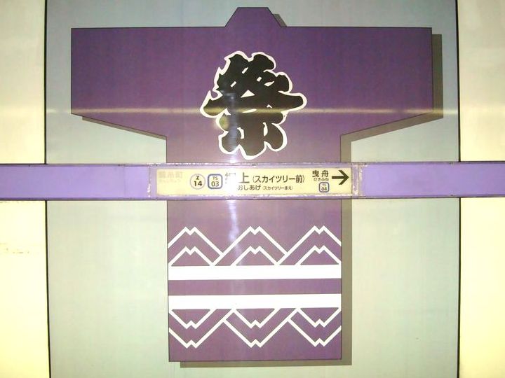 祭 押上駅 PURPLE &copy; 東京地下鉄株式会社