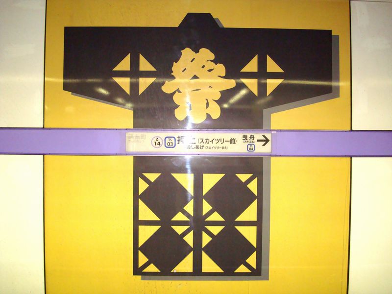 祭 押上駅 YELLOW &copy; 東京地下鉄株式会社